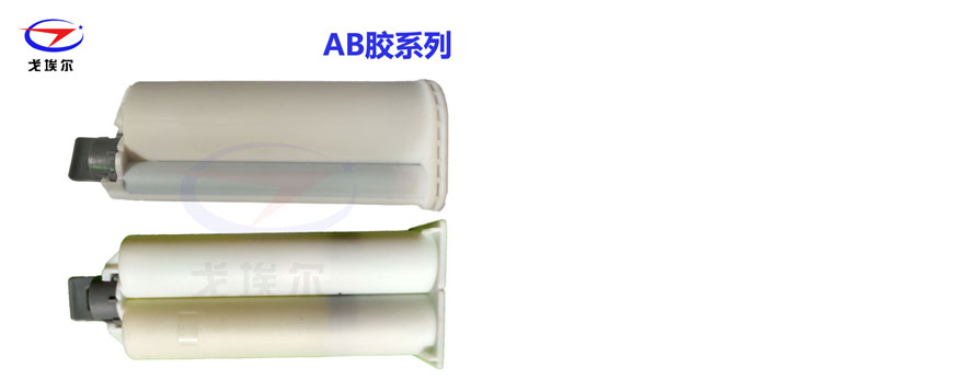 AB胶