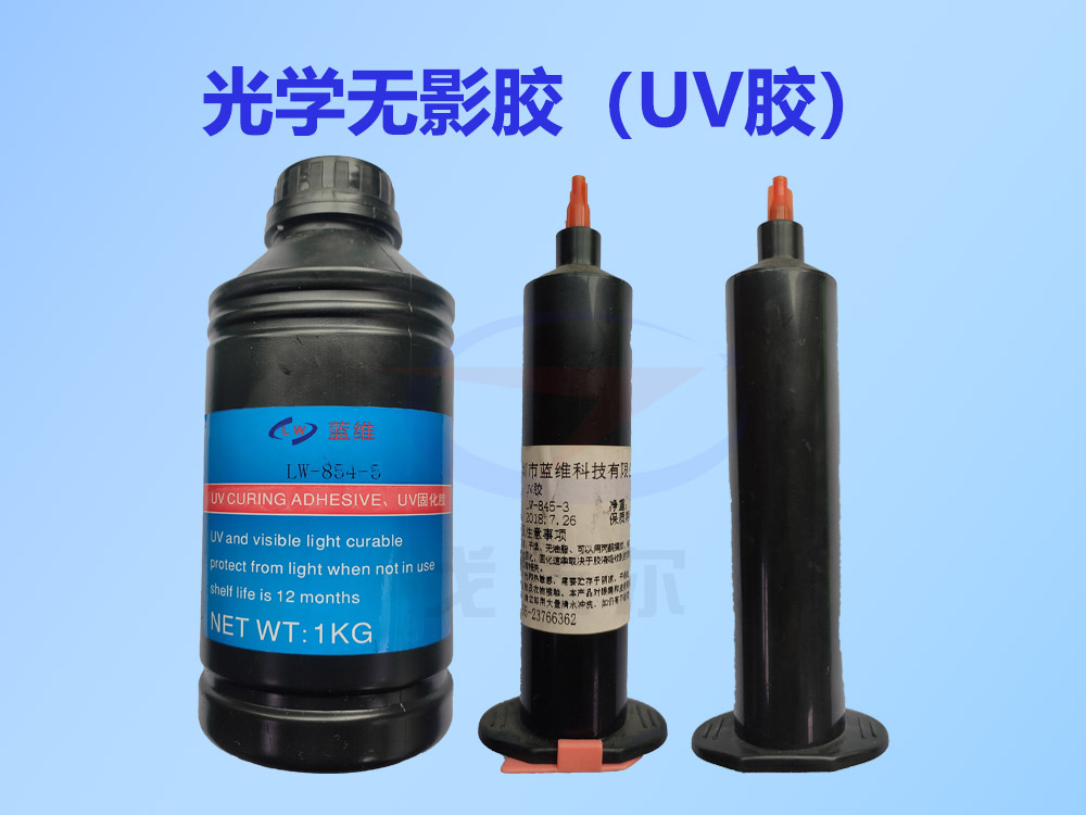 UV胶,UV胶水,UV胶胶水,无影胶,紫外光固化UV胶水