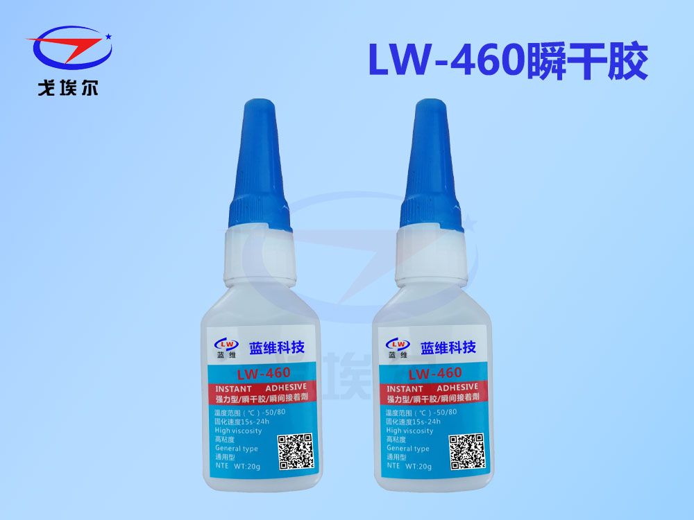 LW-460,瞬干胶,快干胶,瞬间胶,优米娱乐平台