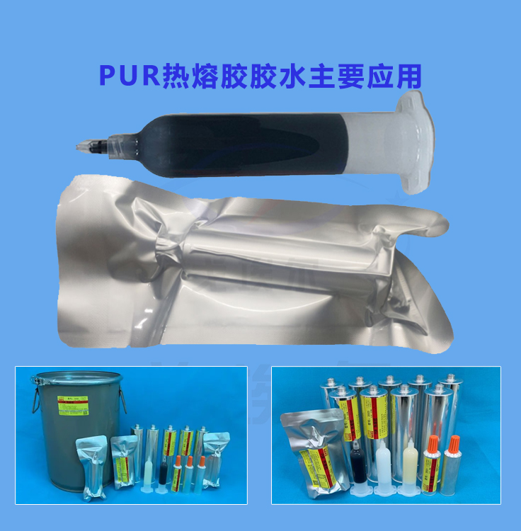 PUR热熔胶胶水主要应用在哪些产品中